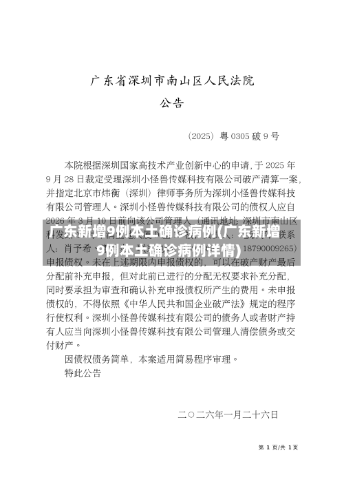 广东新增9例本土确诊病例(广东新增9例本土确诊病例详情)