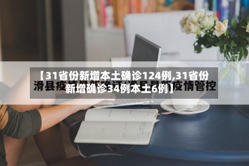 【31省份新增本土确诊124例,31省份新增确诊34例本土6例】
