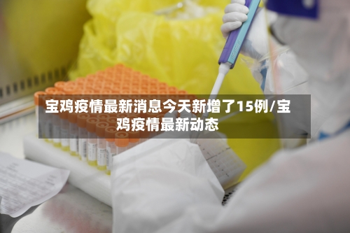宝鸡疫情最新消息今天新增了15例/宝鸡疫情最新动态