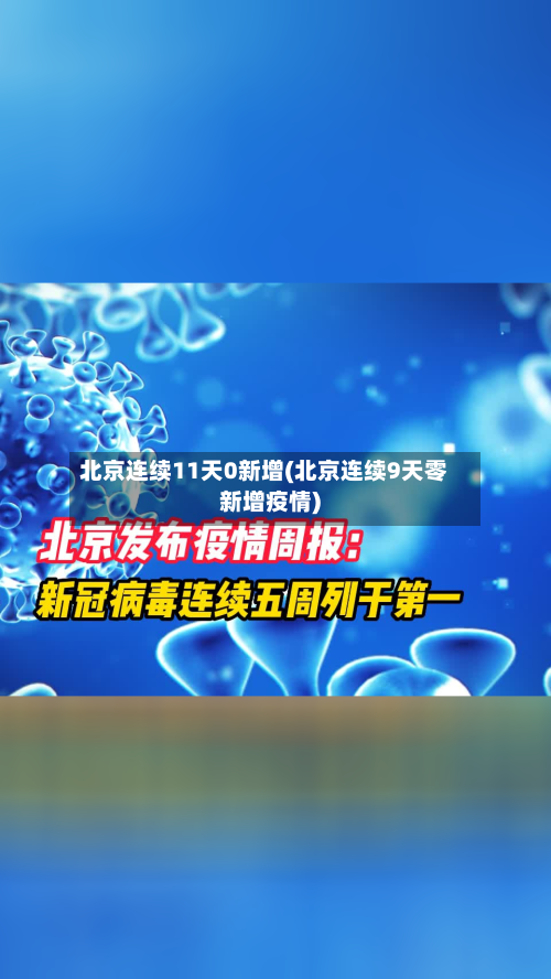 北京连续11天0新增(北京连续9天零新增疫情)-第2张图片