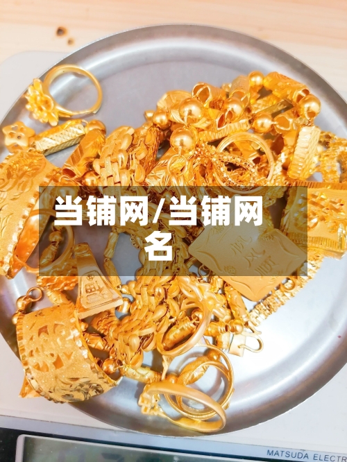 当铺网/当铺网名-第2张图片