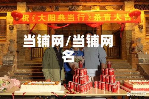 当铺网/当铺网名