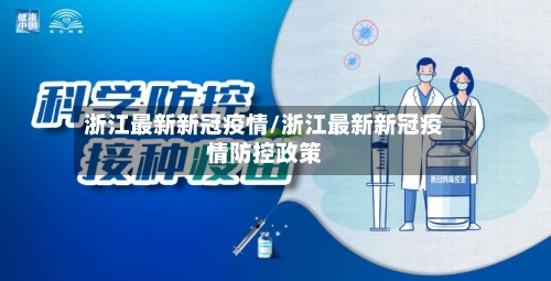 浙江最新新冠疫情/浙江最新新冠疫情防控政策-第2张图片