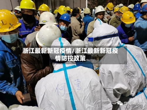 浙江最新新冠疫情/浙江最新新冠疫情防控政策-第3张图片