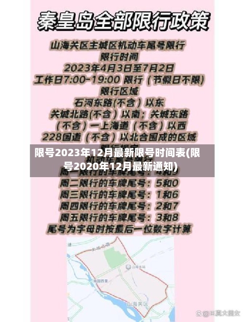 限号2023年12月最新限号时间表(限号2020年12月最新通知)-第2张图片