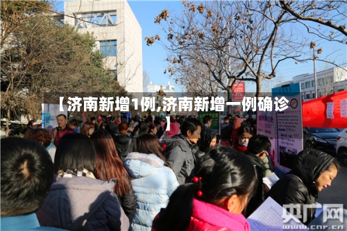 【济南新增1例,济南新增一例确诊】