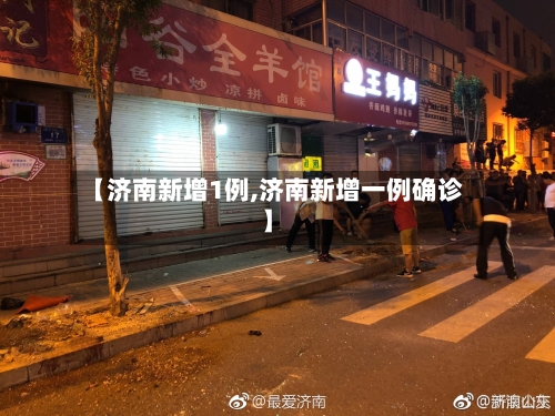 【济南新增1例,济南新增一例确诊】-第2张图片