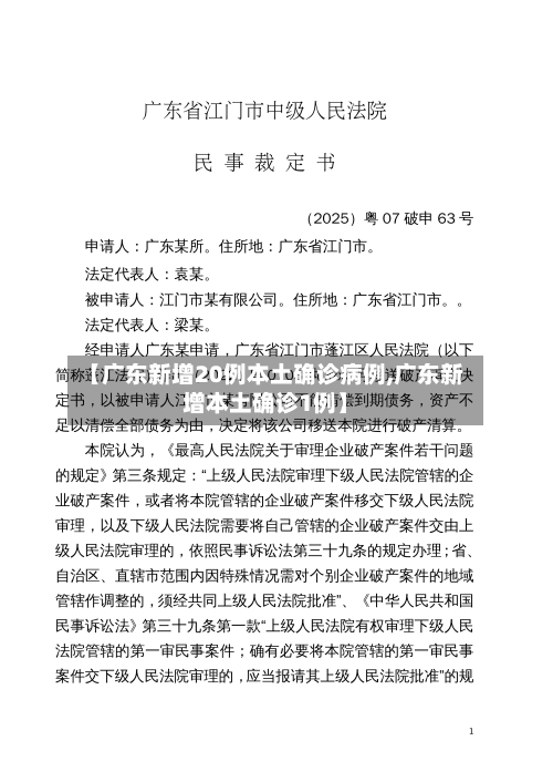 【广东新增20例本土确诊病例,广东新增本土确诊1例】