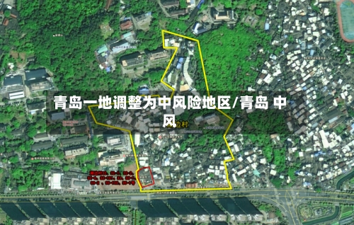 青岛一地调整为中风险地区/青岛 中风