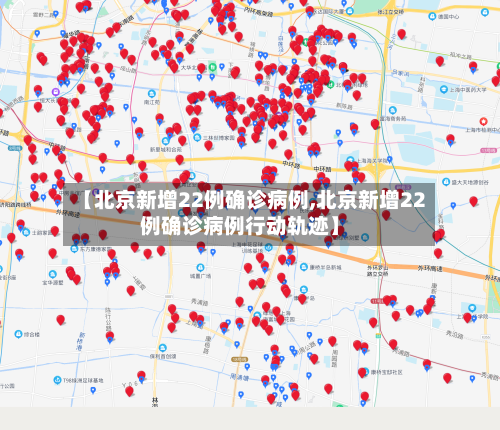 【北京新增22例确诊病例,北京新增22例确诊病例行动轨迹】