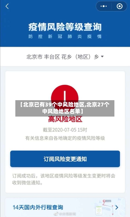 【北京已有39个中风险地区,北京27个中风险地区名单】