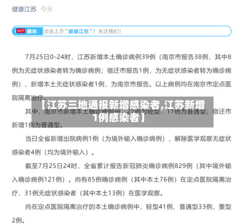 【江苏三地通报新增感染者,江苏新增1例感染者】-第2张图片