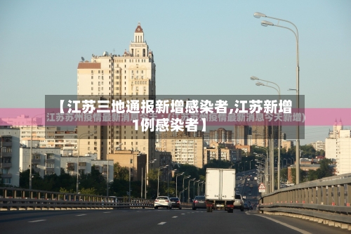 【江苏三地通报新增感染者,江苏新增1例感染者】