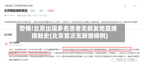 警惕!北京出现多名患者无新发地直接接触史(北京首次无新增病例)-第3张图片