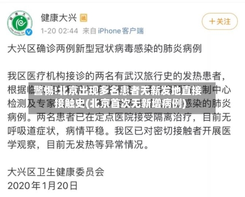 警惕!北京出现多名患者无新发地直接接触史(北京首次无新增病例)-第2张图片