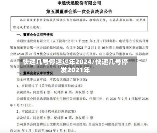 快递几号停运过年2024/快递几号停发2021年