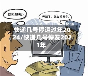 快递几号停运过年2024/快递几号停发2021年-第2张图片