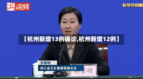 【杭州新增13例确诊,杭州新增12例】
