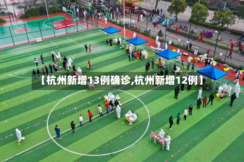 【杭州新增13例确诊,杭州新增12例】-第2张图片