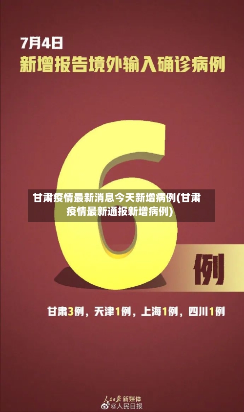 甘肃疫情最新消息今天新增病例(甘肃疫情最新通报新增病例)