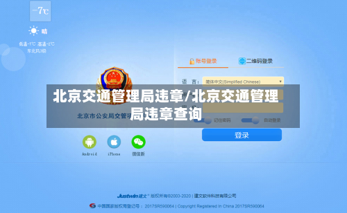 北京交通管理局违章/北京交通管理局违章查询-第2张图片