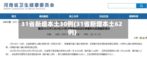 31省新增本土30例(31省新增本土62例)-第2张图片
