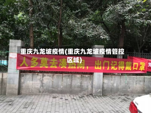 重庆九龙坡疫情(重庆九龙坡疫情管控区域)-第3张图片