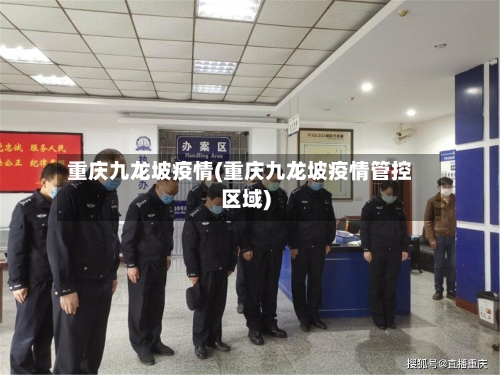 重庆九龙坡疫情(重庆九龙坡疫情管控区域)-第2张图片