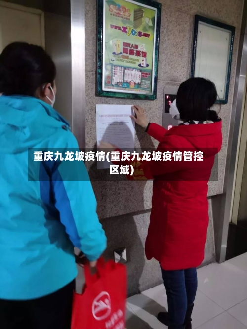重庆九龙坡疫情(重庆九龙坡疫情管控区域)
