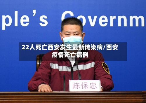 22人死亡西安发生最新传染病/西安疫情死亡病例