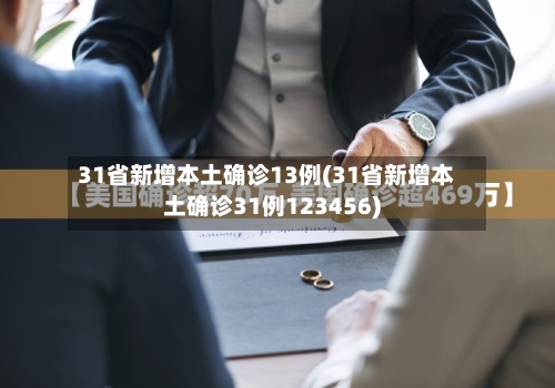 31省新增本土确诊13例(31省新增本土确诊31例123456)