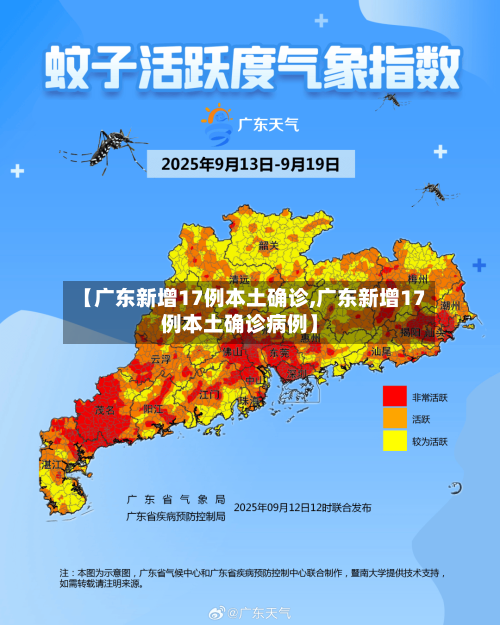 【广东新增17例本土确诊,广东新增17例本土确诊病例】