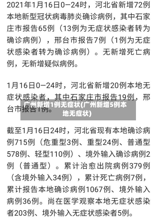 广州新增1例无症状(广州新增5例本地无症状)