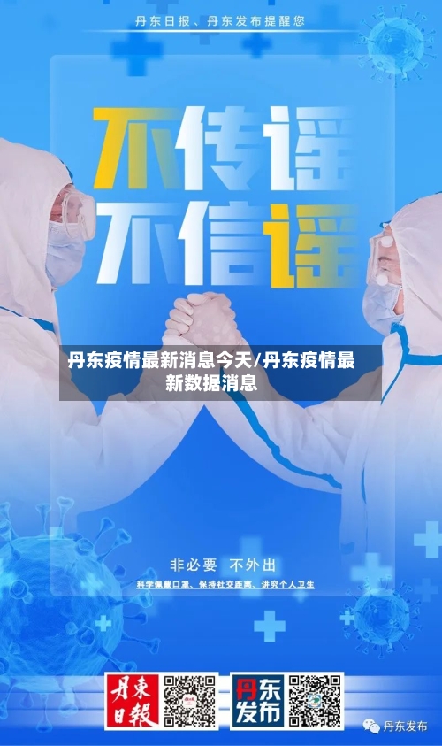 丹东疫情最新消息今天/丹东疫情最新数据消息-第2张图片