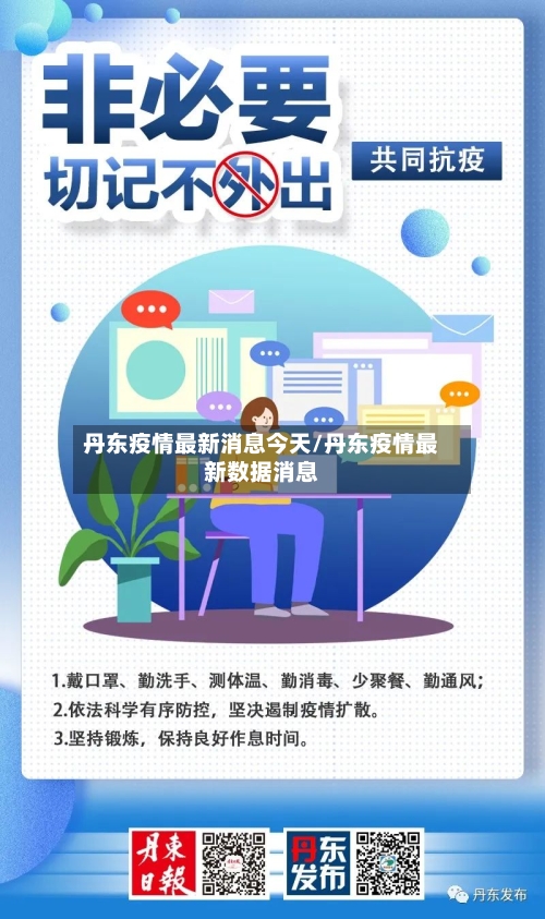 丹东疫情最新消息今天/丹东疫情最新数据消息