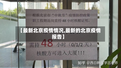 【最新北京疫情情况,最新的北京疫情报告】-第2张图片