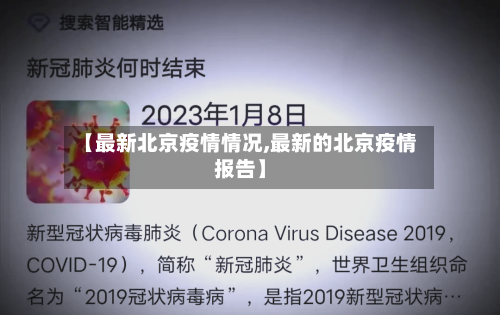 【最新北京疫情情况,最新的北京疫情报告】