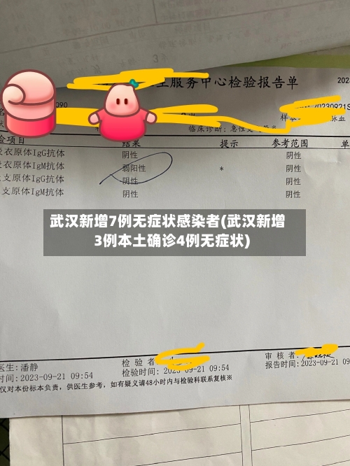 武汉新增7例无症状感染者(武汉新增3例本土确诊4例无症状)