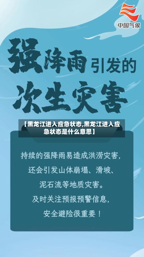 【黑龙江进入应急状态,黑龙江进入应急状态是什么意思】-第3张图片