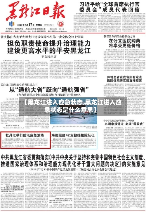 【黑龙江进入应急状态,黑龙江进入应急状态是什么意思】