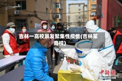 吉林一高校暴发聚集性疫情(吉林某高校)