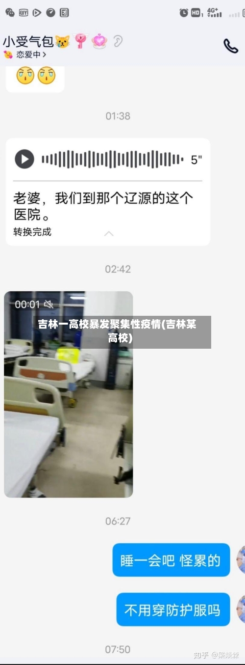 吉林一高校暴发聚集性疫情(吉林某高校)-第2张图片