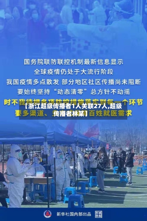 【浙江超级传播者1人关联27人,超级传播者林某】-第3张图片
