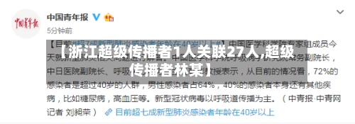 【浙江超级传播者1人关联27人,超级传播者林某】-第2张图片