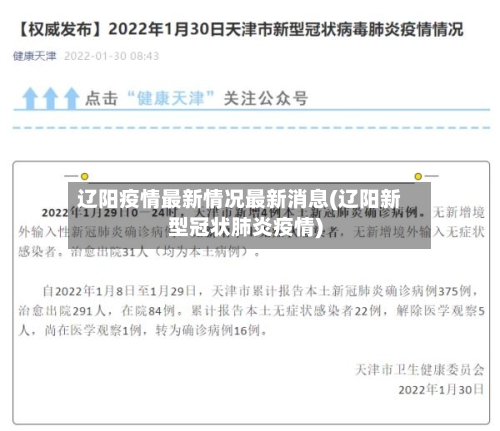 辽阳疫情最新情况最新消息(辽阳新型冠状肺炎疫情)-第2张图片
