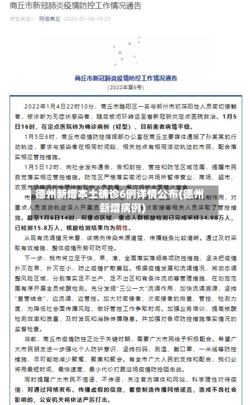 德州新增本土确诊6例详情公布(德州新增病例)-第2张图片