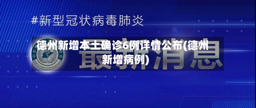 德州新增本土确诊6例详情公布(德州新增病例)