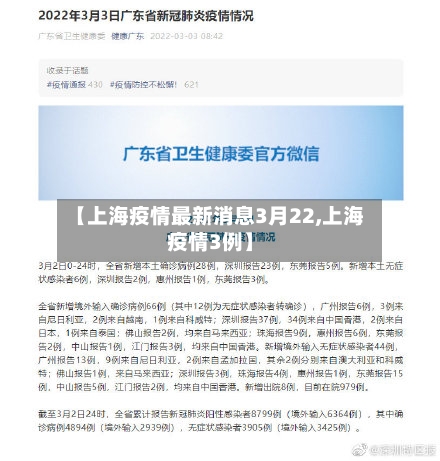 【上海疫情最新消息3月22,上海疫情3例】