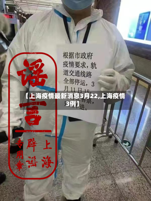 【上海疫情最新消息3月22,上海疫情3例】-第3张图片