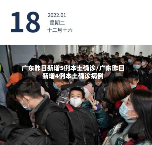广东昨日新增5例本土确诊/广东昨日新增4例本土确诊病例-第2张图片